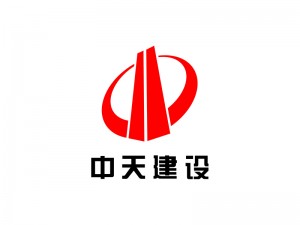 中天建設